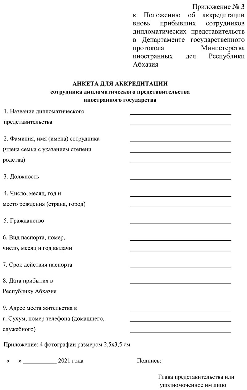 Анкета для аккредитации